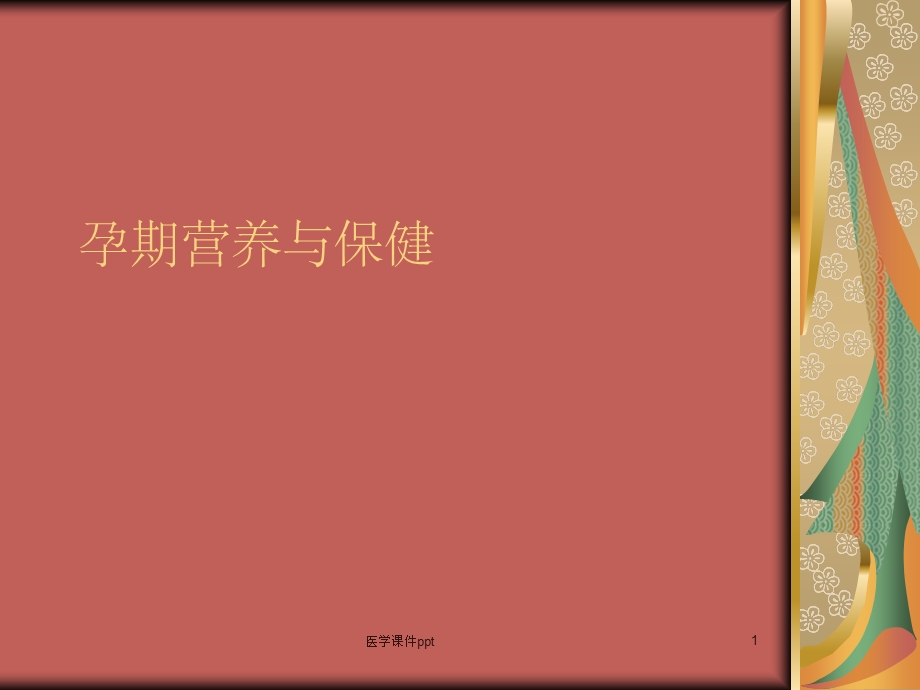 《孕期营养与保健》课件.ppt_第1页