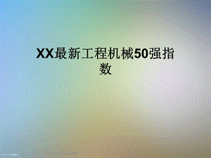 XX工程机械50强指数课件.ppt