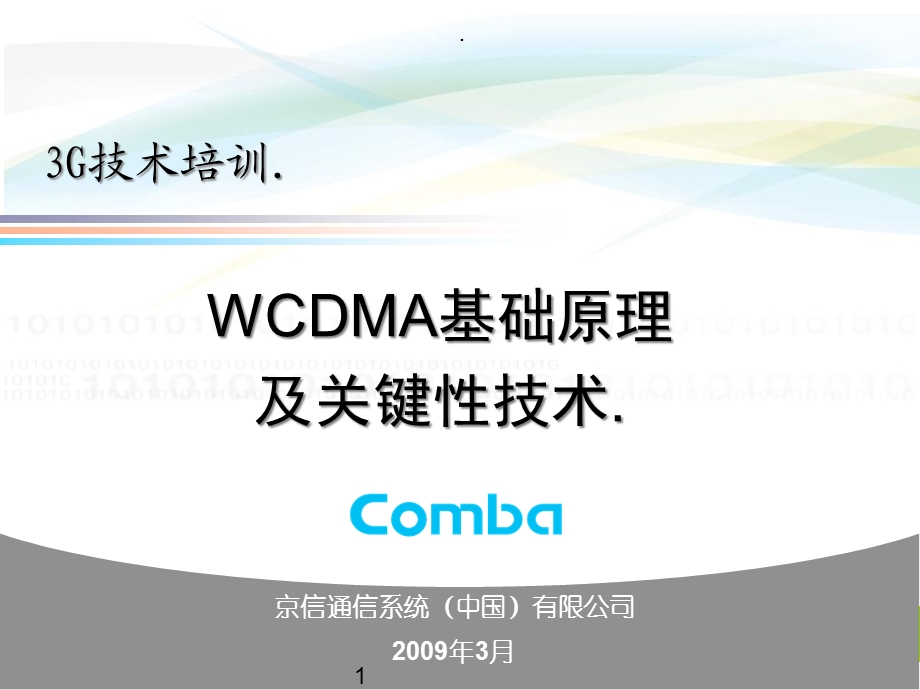 WCDMA基础原理培训课件.ppt_第1页