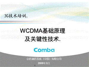 WCDMA基础原理培训课件.ppt