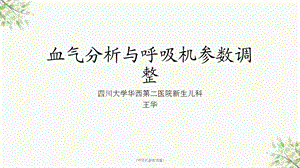 《呼吸机参数调整》课件.ppt