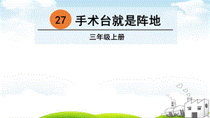 《手术台就是阵地》公开课1课件.ppt