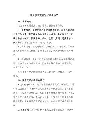 政务信息文稿写作培训讲稿.docx