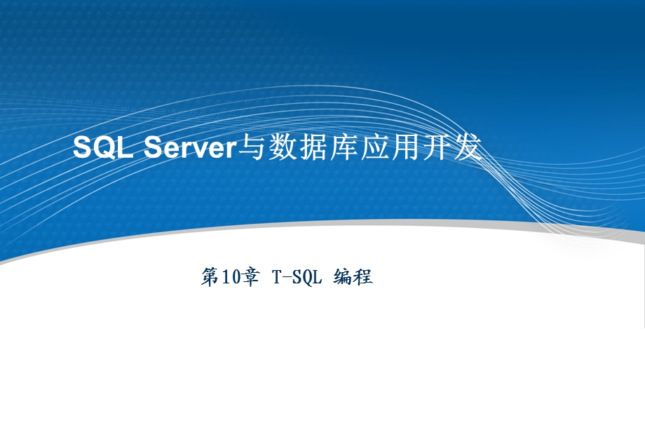 SQL-Server与数据库应用开发课件.ppt_第1页