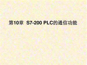 S7200PLC的通信功能课件.ppt