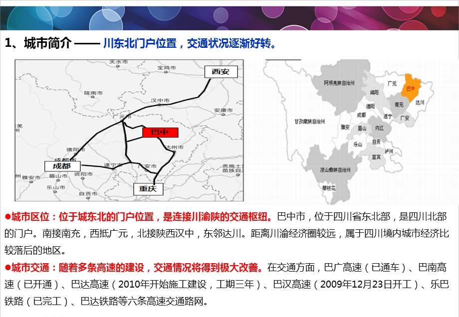 XXXX0216巴中商业市场详细调查报告课件.ppt_第3页