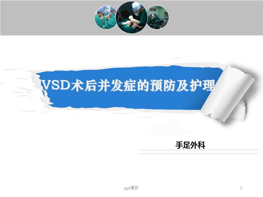 VSD术后并发症的预防及护理--课件.ppt_第1页