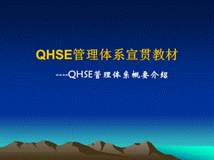 QHSE管理体系培训教材(-43张)课件.ppt