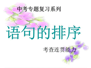 《中考语文排序题》课件.ppt