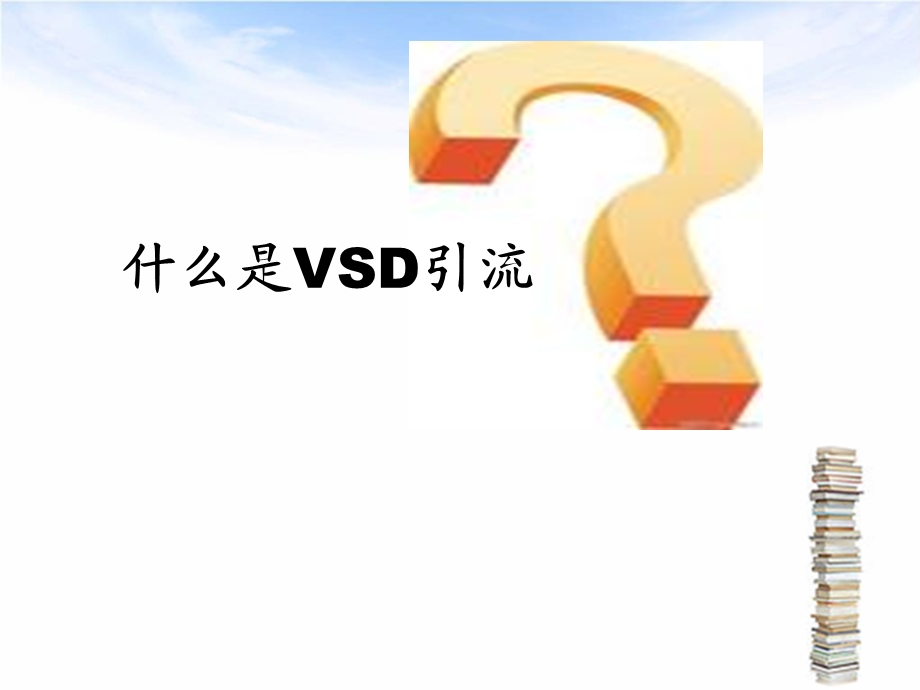 VSD引流病人护理查房课件.pptx_第3页