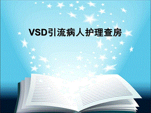 VSD引流病人护理查房课件.pptx