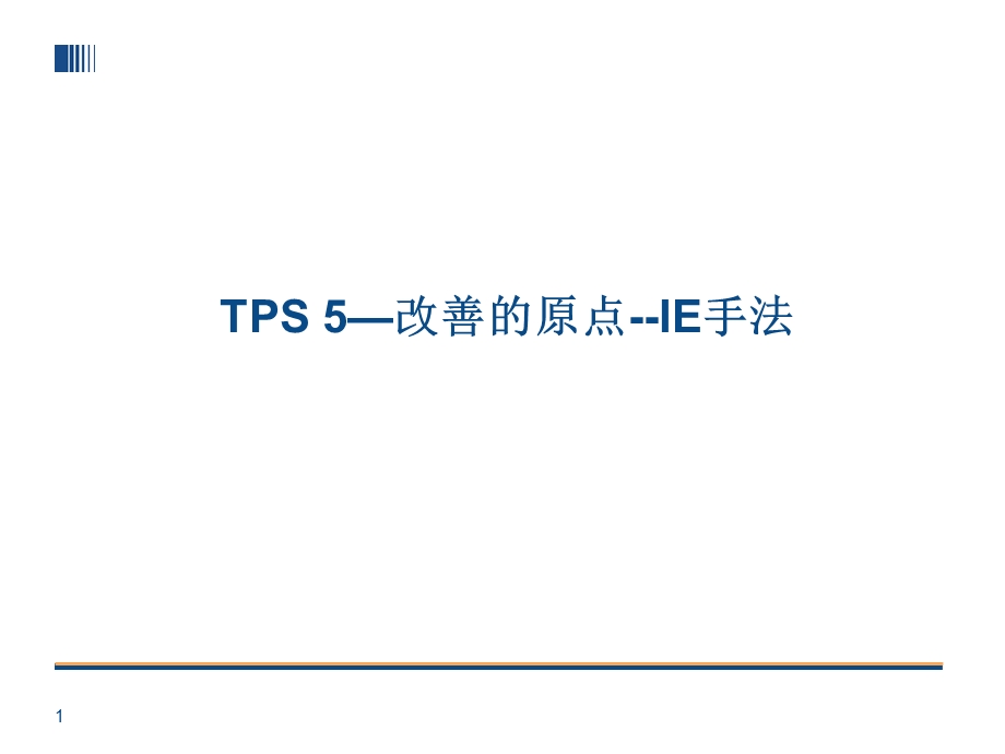 TPS-5-丰田生产方式--改善的原点--IE手法课件.ppt_第1页