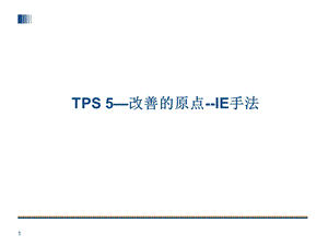 TPS-5-丰田生产方式--改善的原点--IE手法课件.ppt