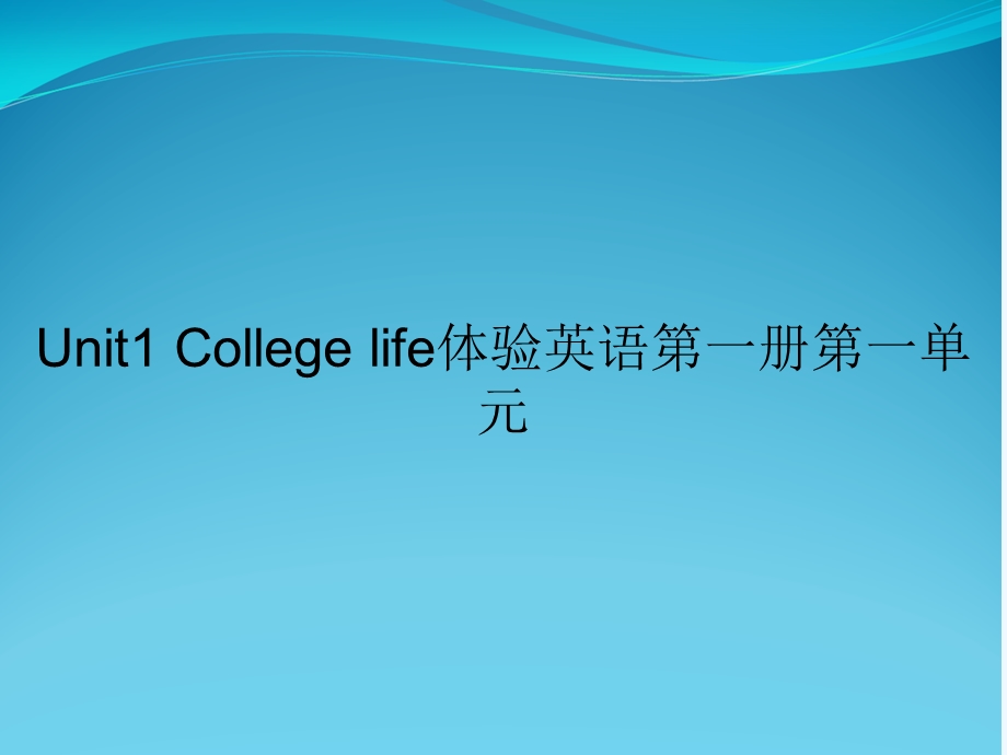 Unit1-College-life体验英语第一册第一单元课件.ppt_第1页