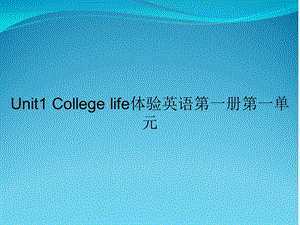 Unit1-College-life体验英语第一册第一单元课件.ppt