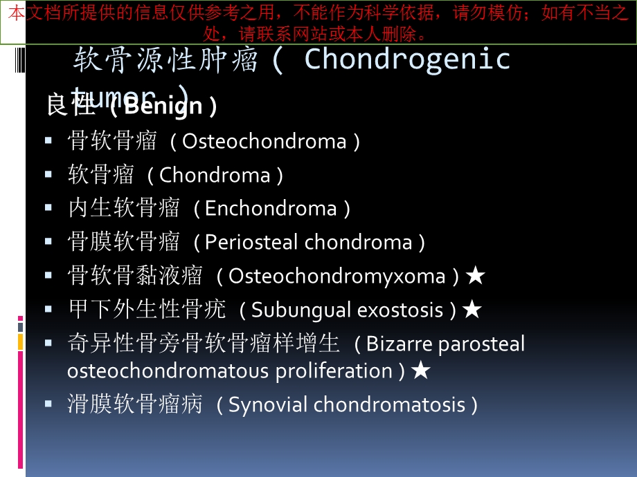 WHO骨肿瘤分类培训课件.ppt_第1页