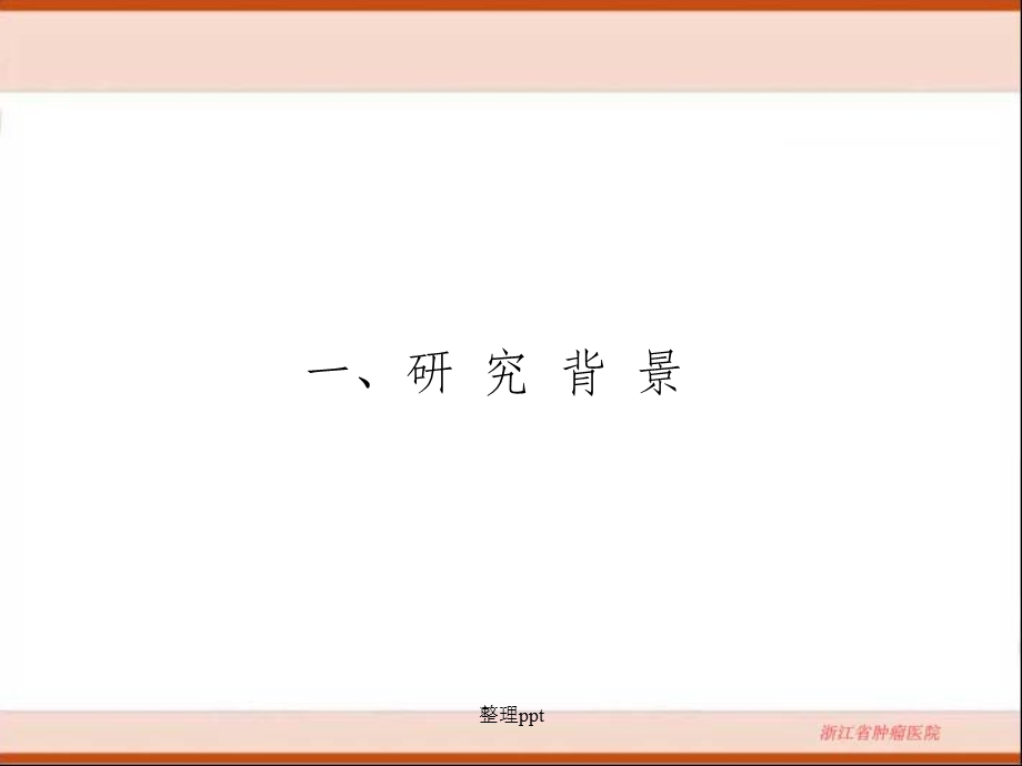 Ⅱ期大肠癌患者预后预测模型的研究课件.ppt_第3页