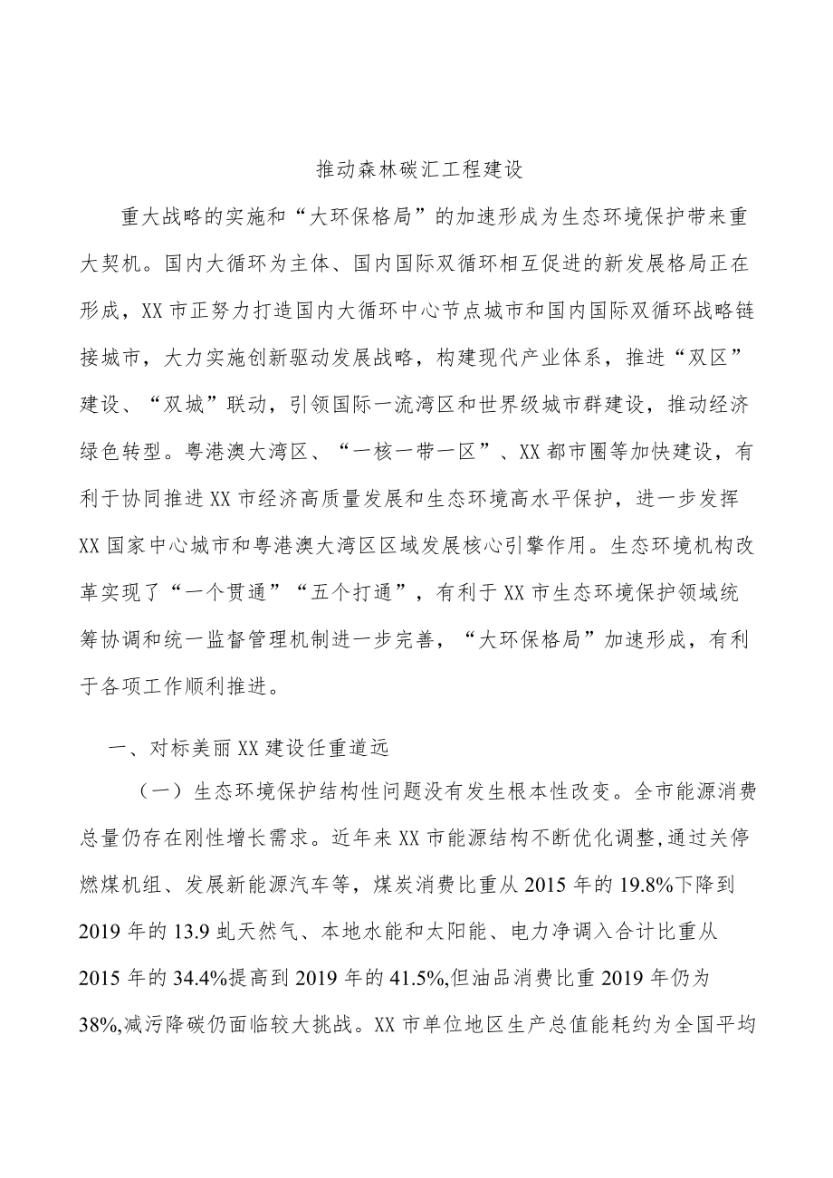 推动森林碳汇工程建设.docx_第1页