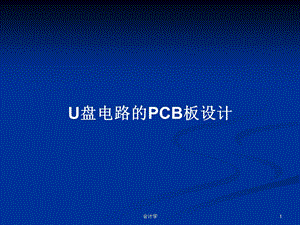 U盘电路的PCB板设计学习教案课件.pptx