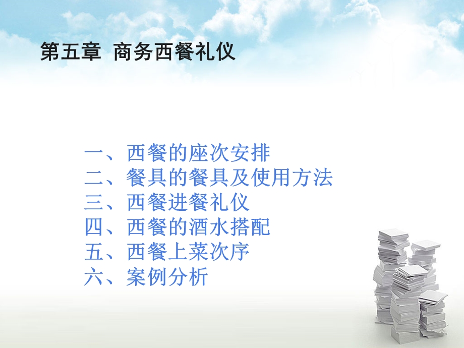 《商务西餐礼仪》课件.ppt_第1页