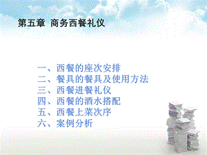 《商务西餐礼仪》课件.ppt