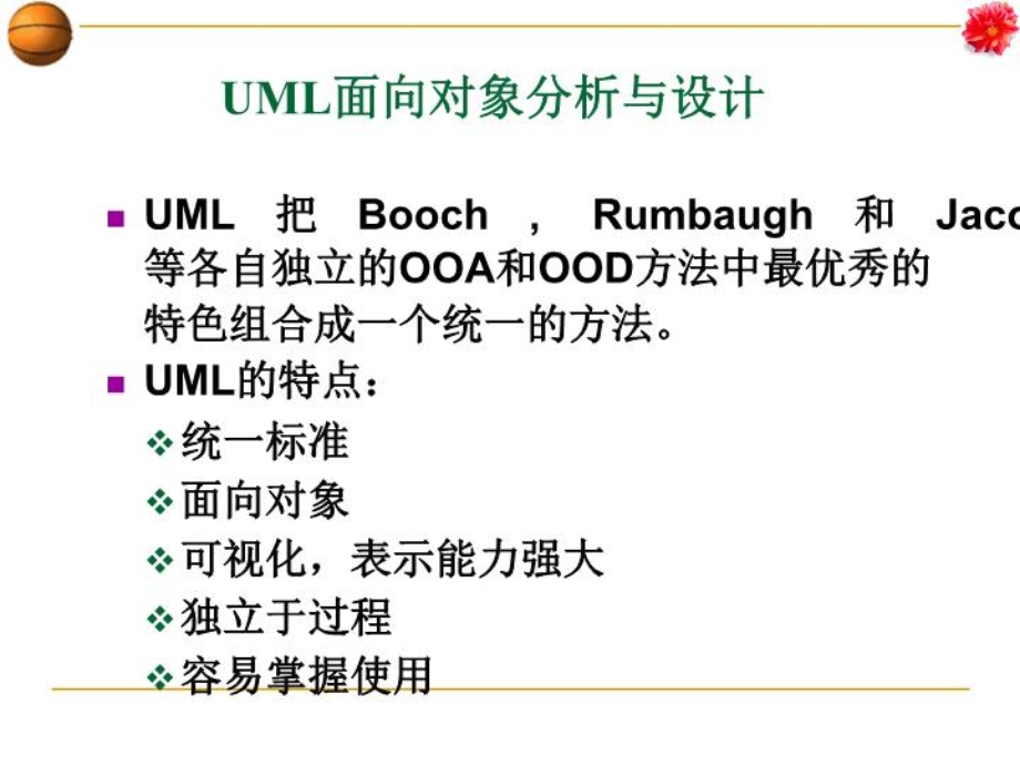 UML面向对象分析与设计课件.ppt_第2页