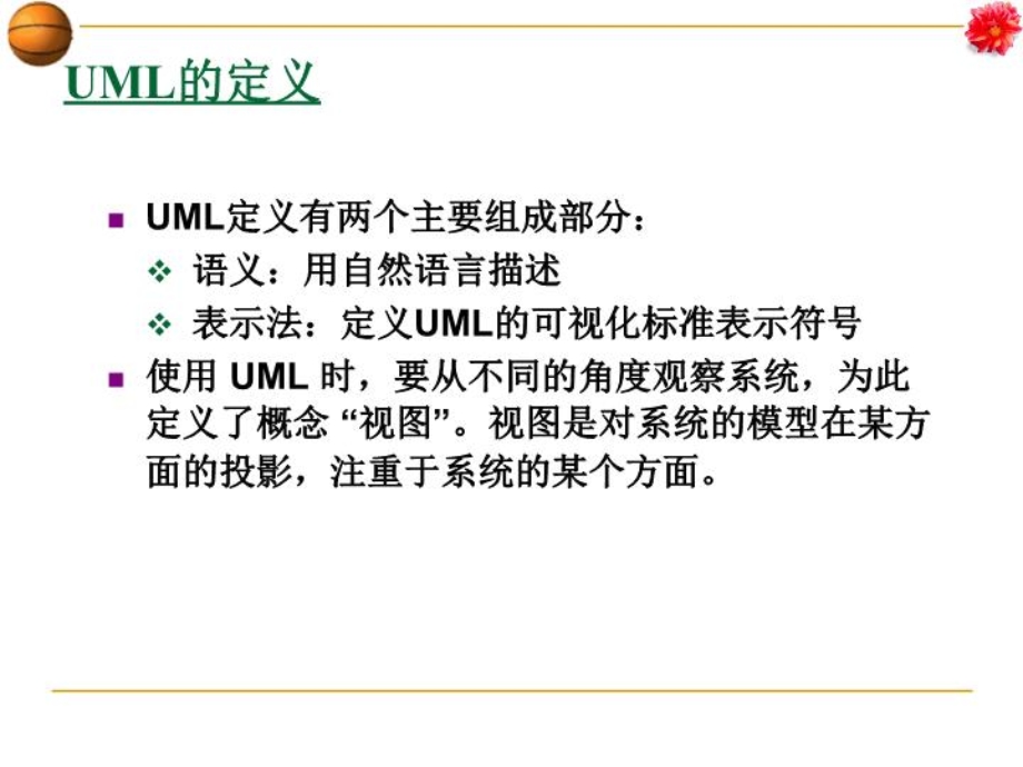 UML面向对象分析与设计课件.ppt_第3页