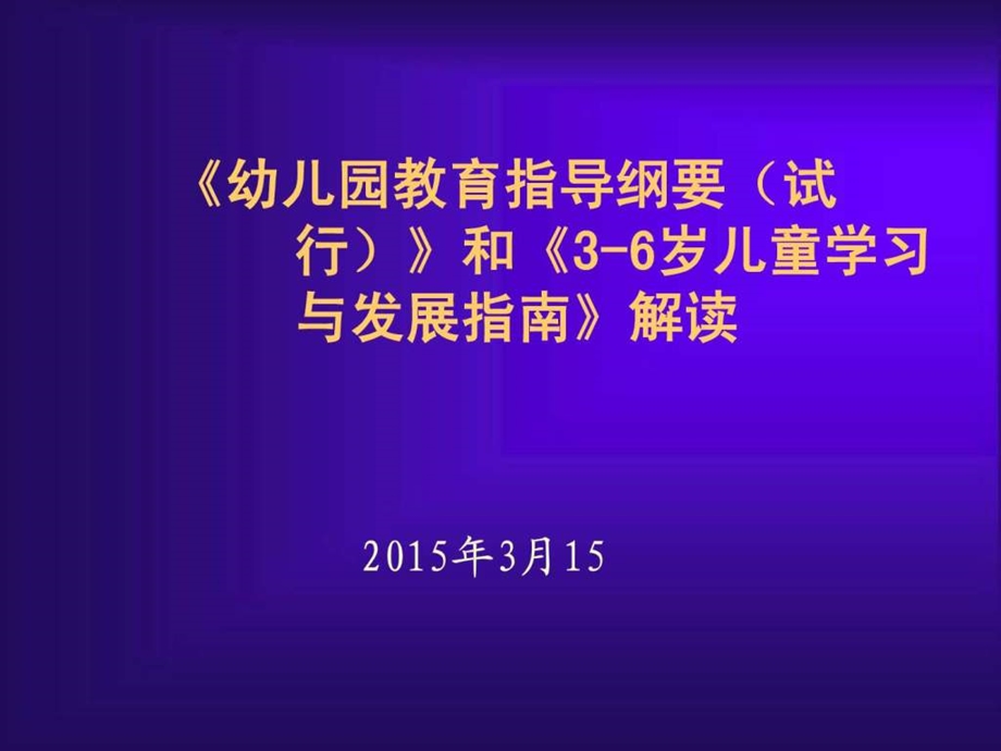 《幼儿园教育纲要》和《指南》解读课件.ppt_第1页