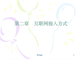 《互联网接入方式》课件.ppt