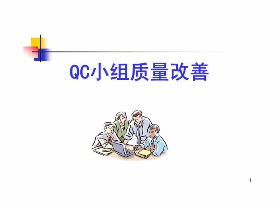 QC改善培训材料课件.ppt_第1页