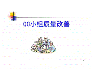 QC改善培训材料课件.ppt