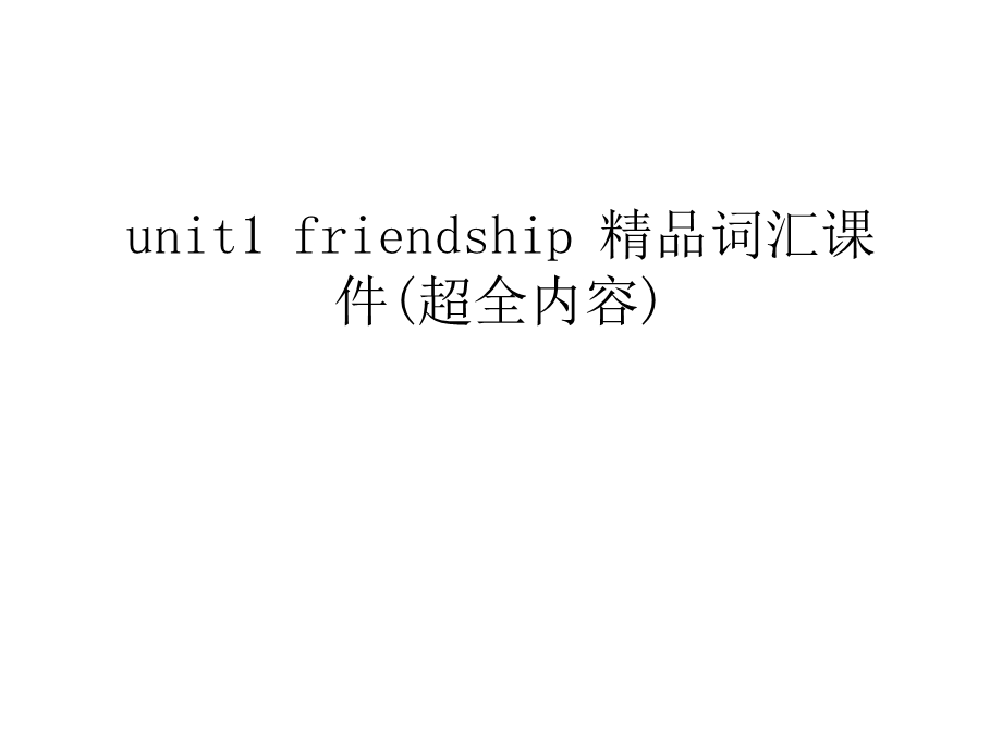 unit1-friendship-词汇课件(超全内容)教学文案.ppt_第1页