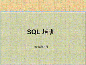 SQL培训-超实用课件.ppt