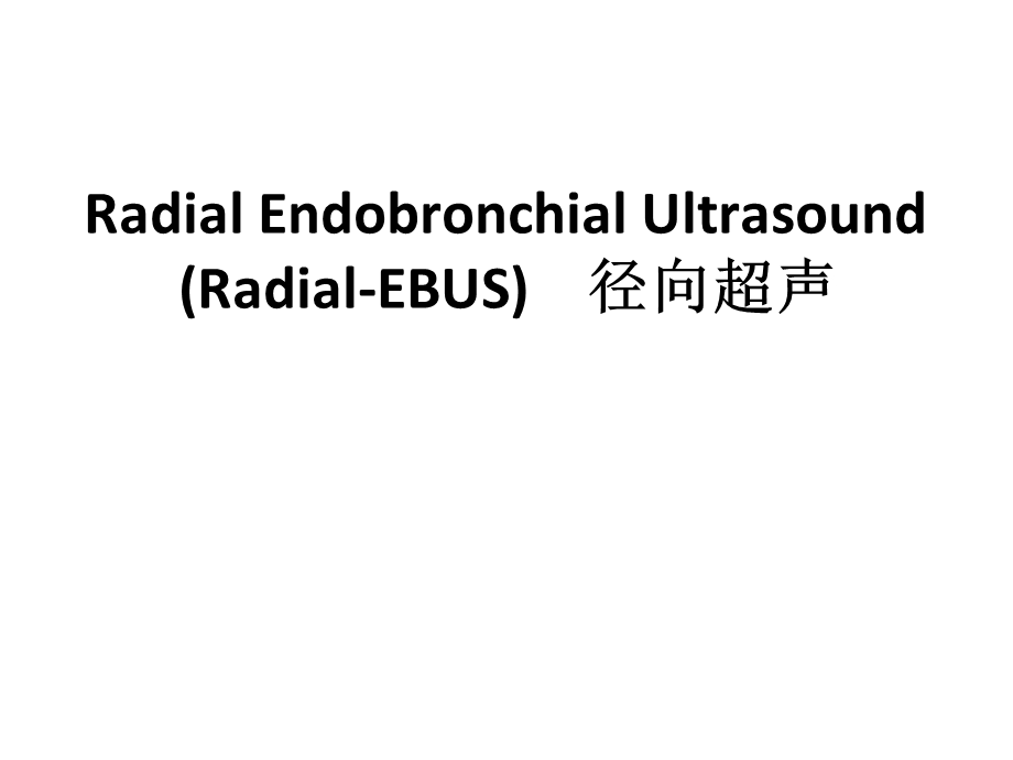 Radial_EBUS-径向超声及其杂交技术(英文版)课件.pptx_第1页