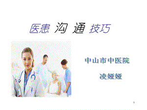 《医患沟通技巧》课件.ppt