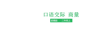 《口语交际：商量》研讨课1课件.ppt