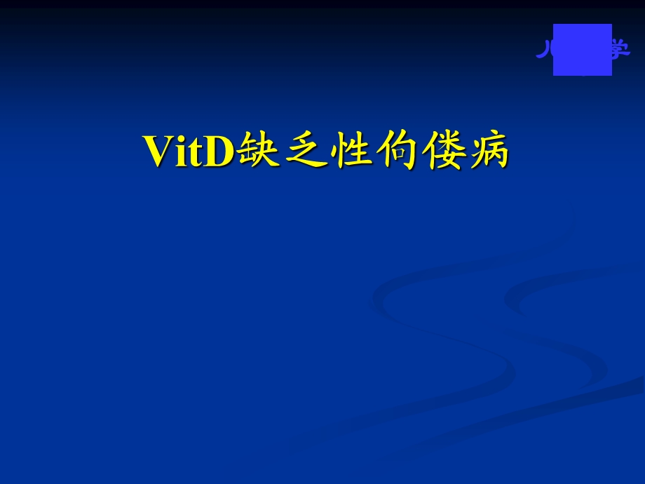 VitD缺乏性佝偻病课件2.ppt_第1页