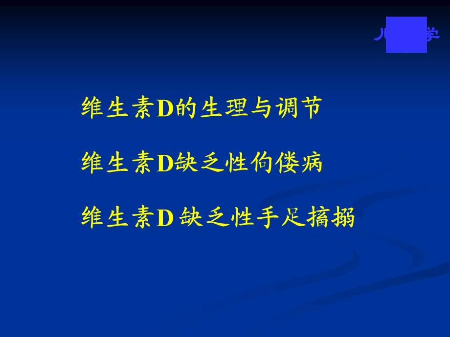 VitD缺乏性佝偻病课件2.ppt_第2页