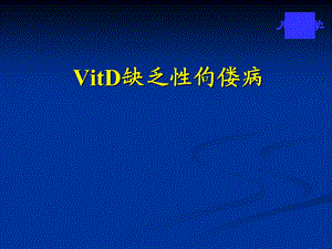 VitD缺乏性佝偻病课件2.ppt