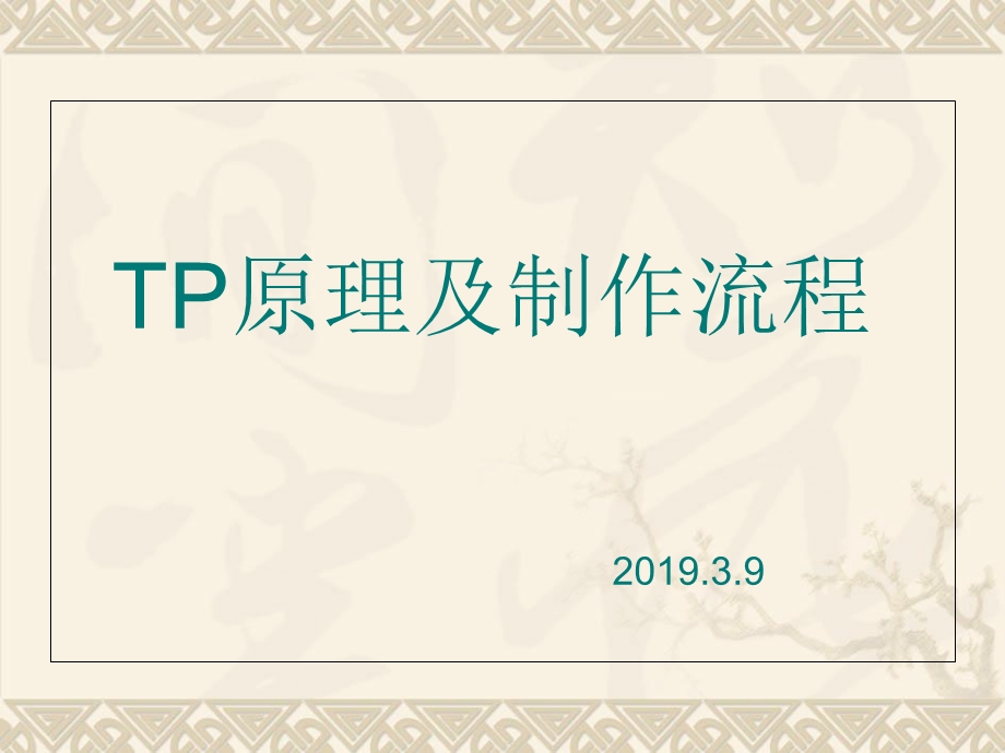 TP原理及制作流程课件.ppt_第1页