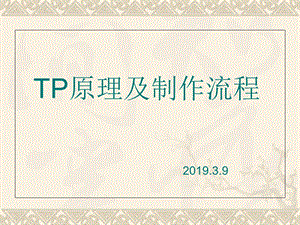 TP原理及制作流程课件.ppt