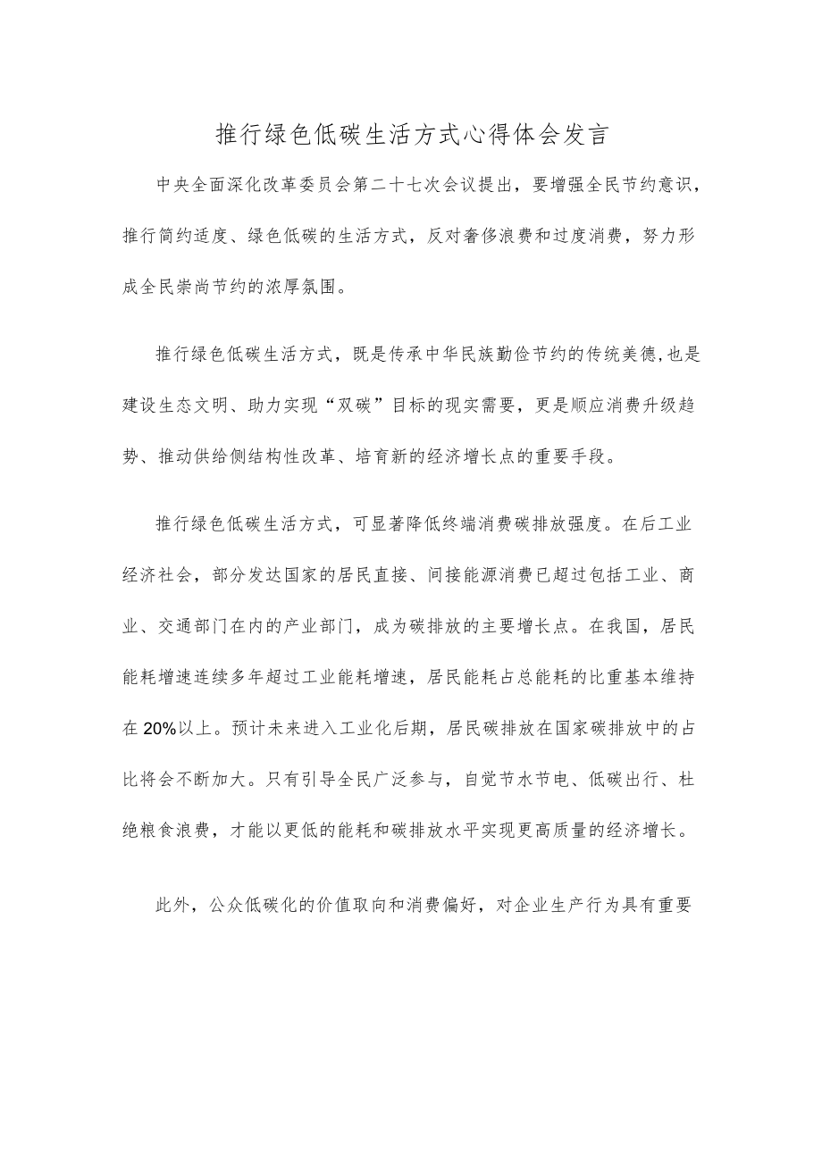 推行绿色低碳生活方式心得体会发言.docx_第1页