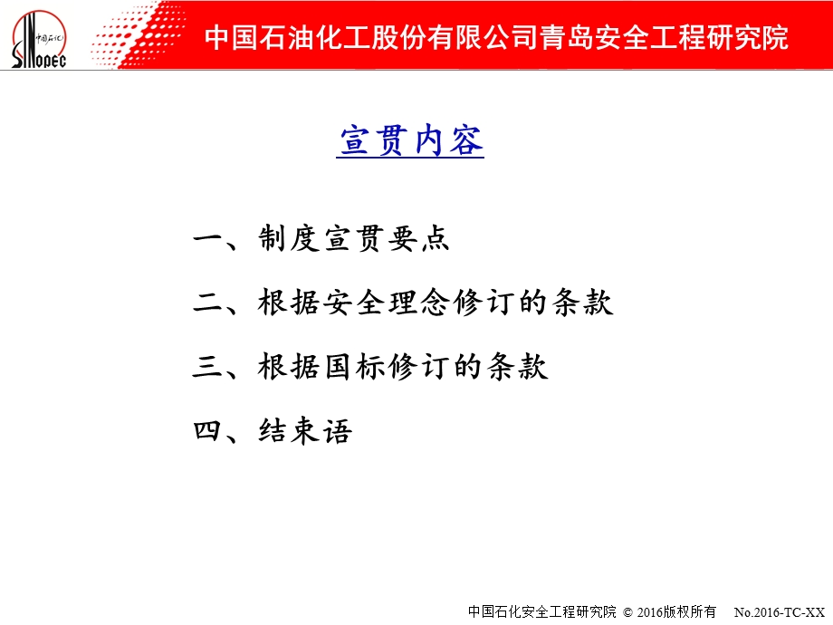 XXXX年中国石化受限空间安全管理制度宣贯材料课件.ppt_第2页