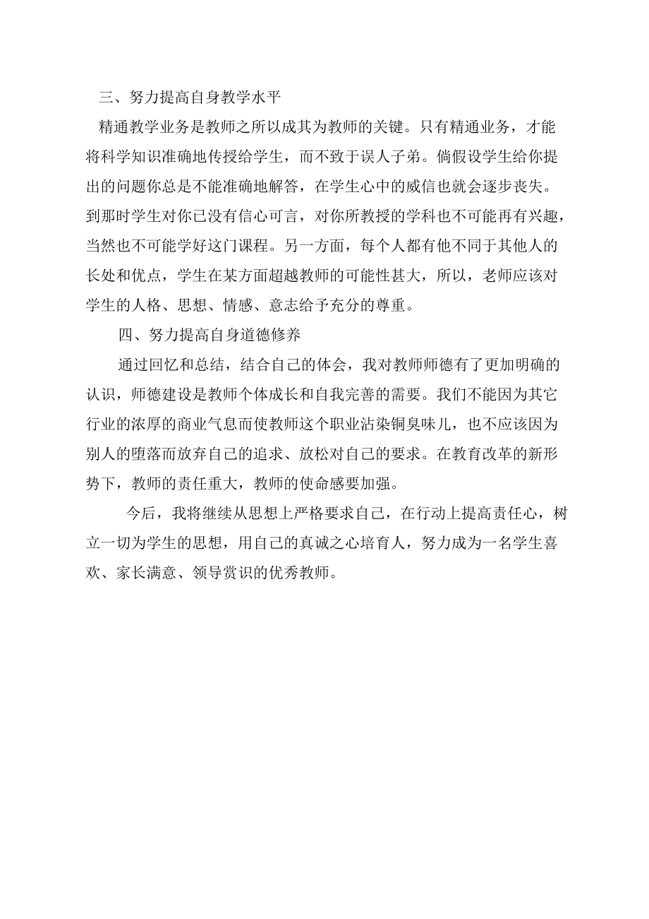 教师职业道德自我评价.docx_第2页