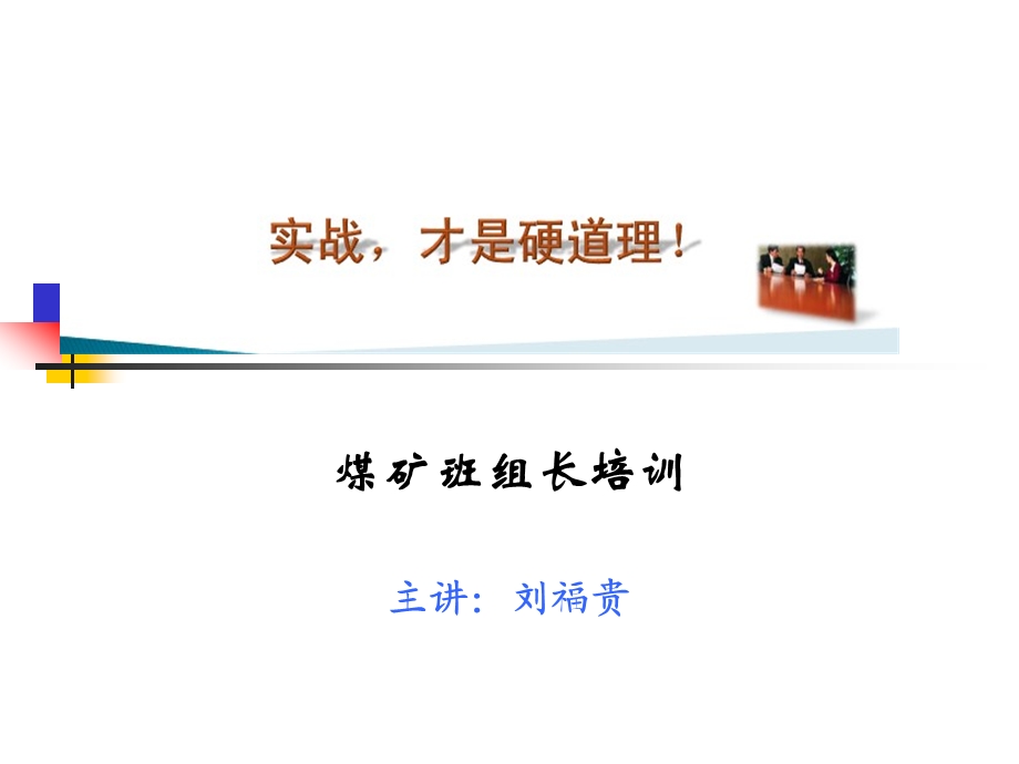 XXXX煤矿班组长培训课件.ppt_第1页