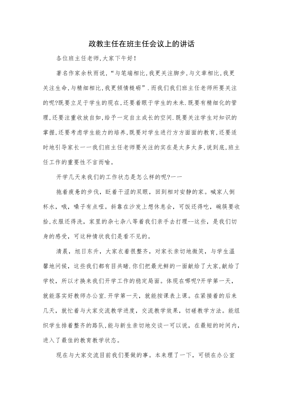 政教主任在班主任会议上的讲话2篇.docx_第1页