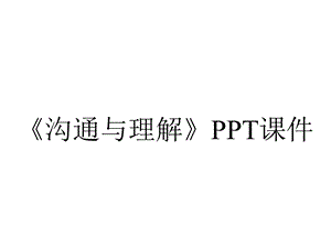 《沟通与理解》课件.ppt