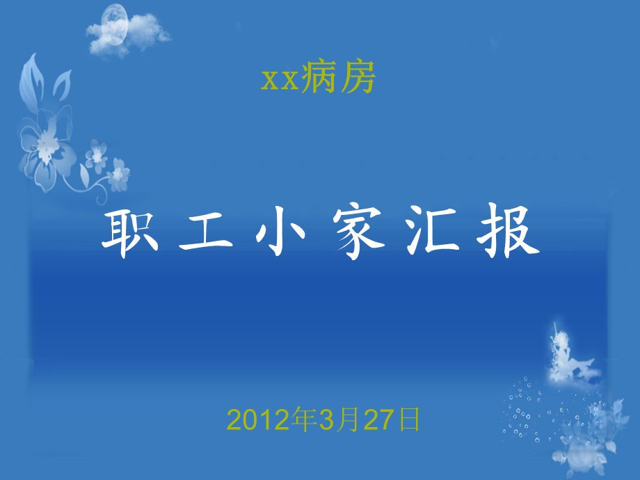 xx科职工小家汇报材料课件.ppt_第1页