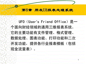 UFO报表管理系统课件.ppt