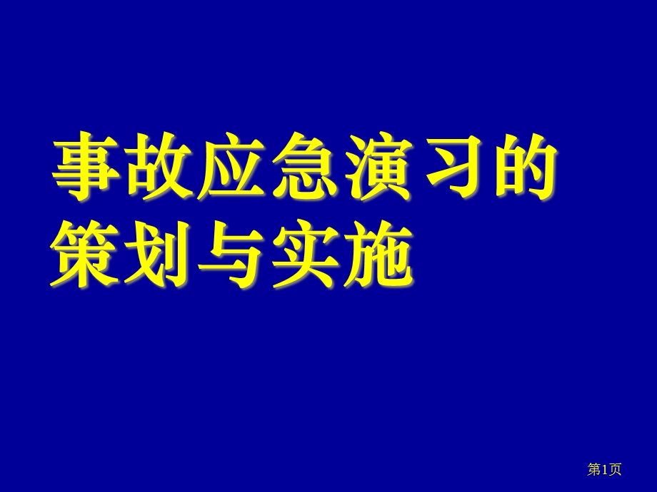 《事故应急演练》课件.ppt_第1页